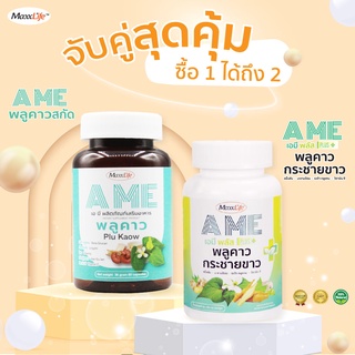 10.10 AME พลูคาวสกัด + AME พลูคาวกระชายขาว พิเศษจับคู่สุดคุ้ม ดูแลภูมิคุ้มกันในร่างกาย