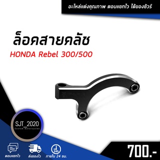 ล็อคสายคลัช HONDA Rebel 300/500 อะไหล่แต่ง ของแต่ง งาน CNC มีประกัน อุปกรณ์ครอบกล่อง