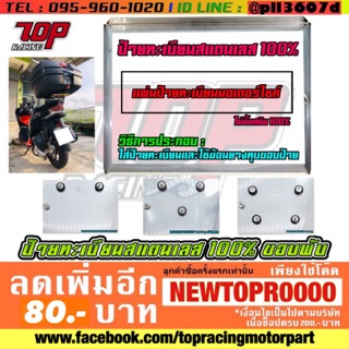 กรอบป้ายทะเบียนรถมอเตอร์ไซค์ สแตนเลส (แบบพับขอบ) KSR FINO MSX-125 SPACY-i CBR-150 NOUVO NMAX-155 [MS1027]