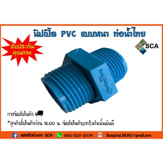 นิปเปิ้ล PVC แบบหนา ท่อน้ำไทย ขนาด 1/2" (4 หุน) 3/4"(6 หุน) 1"(1 นิ้ว)