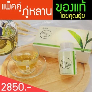 แพ็คคู่ภู่หลาน [มีโค้ดส่วนลด] ส่งด่วนฟรี โดยหมอยุ้ย มีเก็บเงินปลายทาง