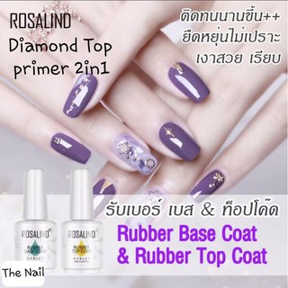 🌿Rosalind ไพรเมอร์ 2in1,รับเบอร์เบส,รับเบอร์ท้อป,ท้อปเพชร ขวดใหญ่ 15ml🌿