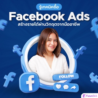 FutureSkill คอร์สเรียนออนไลน์ | รู้เทคนิคซื้อ Facebook Ads สร้างรายได้ผ่านวิกฤตจากมืออาชีพ