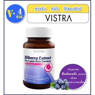 Vistra Bilberry Extract Plus Lutein Beta-Carotene 30 แคปซูล.ปกป้องดวงตาจากแสงสีตา ป้องกันตาแห้ง ป้องกันโรคตาบอดกลางคืน