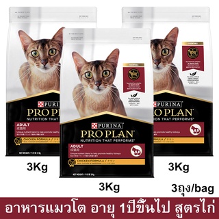 อาหารแมวโปรแพน อาหารเม็ดแมว Proplan สูตรไก่ สำหรับแมวโตอายุ 1ปีขึ้นไป 3กก. (3ถุง) Proplan Adult Cat Food Chicken Formula