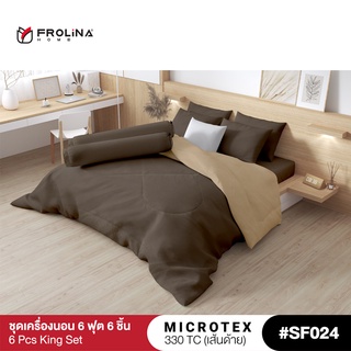 Frolina Microtex  6 ฟุต King 6 ชิ้น  (ชุดผ้าปู+ผ้านวม) 330 เส้นด้าย - Solid Vol.7