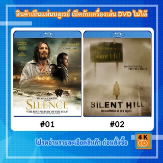 หนังแผ่น Bluray Silence (2016) ศรัทธาไม่เงียบ / หนังแผ่น Bluray Silent Hill (2006) เมืองห่าผี