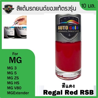 สีแต้มรถยนต์ For MG สีแดง Regal Red RSB