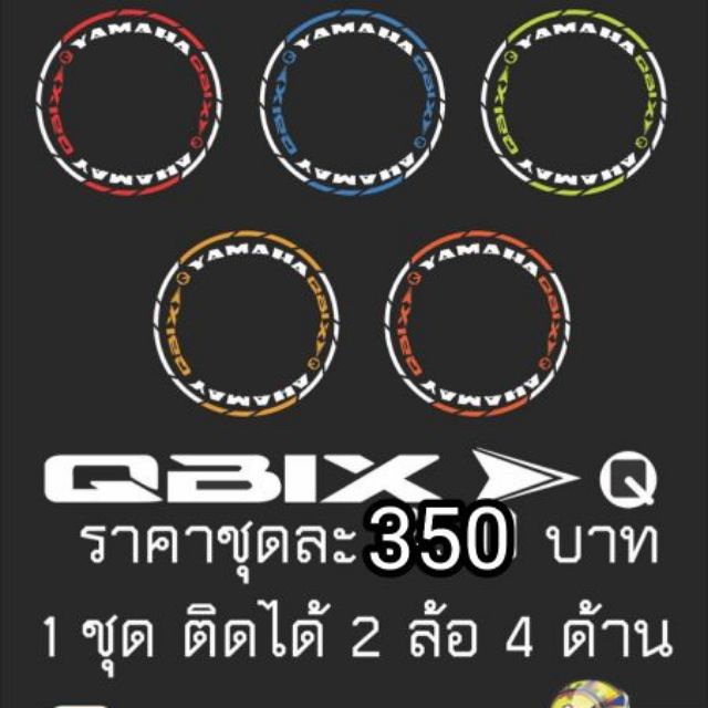 จัดส่งที่รวดเร็ว ♞สติ๊กเกอร์ขอบล้อQbix♞