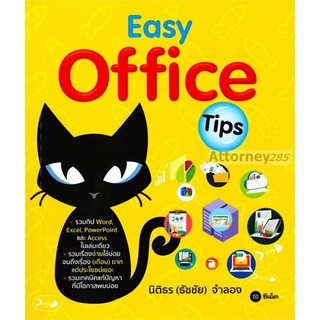 S Easy Office Tips : นิติธร (ธัชชัย) จำลอง