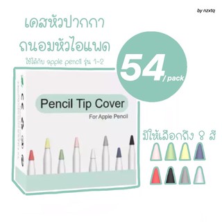 🔥 8 ชิ้น 🔥 เลือกสีได้ เคสถนอมหัวปากกาไอแพด ใช้ได้ทั้งรุ่น1และ2 cover tip for apple pencil 1,2