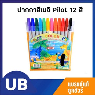 PILOT ปากกาเมจิก ชุด 12 สี แพคกระเป๋าพร้อมใช้ เก็บสะดวก พร้อมส่ง มีเก็บปลายทาง