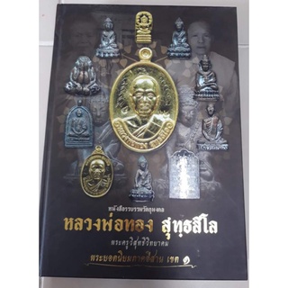 หนังสือพระหลวงพ่อทอง และพระอีสานเขต 1