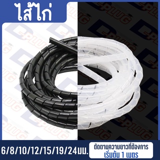 ไส้ไก่ พันสายไฟ ร้อยสายไฟ เก็บสายไฟ (ตัดตามความยาวที่ต้องการ เริ่มต้น 1 เมตร) Wrapping Band Spiral Wrapping