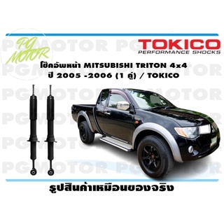 โช๊คอัพหน้า MITSUBISHI TRITON 4x4 ปี 2005 -2006 (1 คู่) / TOKICO