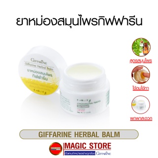 Giffarine herbal balm ยาหม่องขาว สูตรสมุนไพร กิฟฟารีน ยาสามัญประจำบ้าน ใช้ดม ใช้ทา แก้หวัด คัดจมูก ปวดเมื่อย แบบตลับ