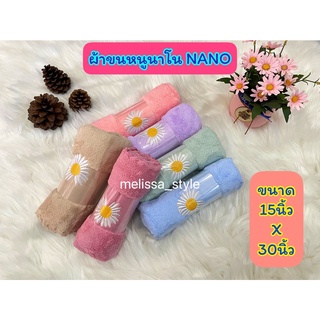 New✨ ผ้าขนหนู Nano 15นิ้ว x 30นิ้ว ปักดอกเดซี่🌸 ผ้าเช็ดผม ผ้าเช็ดหน้า เนื้อผ้านุ่ม ซับน้ำได้ดี พร้อมส่ง!