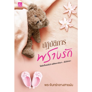 สถาพรบุ๊คส์ หนังสือ นิยาย นิยายรัก ปฏิบัติการพรางรัก โดย พระจันทร์กลางสายฝน พร้อมส่ง