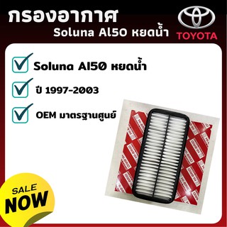 TOYOTA กรองอากาศ SOLUNA AL50 รหัส17801-11080-8T - กรองอากาศ ไส้กรองอากาศ - ดักฝุ่น เร่งเครื่องดี กองอากาศ รถ รถยนต์