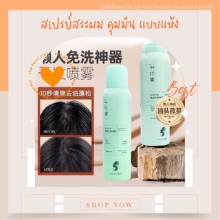 [พร้อมส่ง] แชมพูสเปรย์ สเปรย์สระผมแห้ง ดรายแชมพู ขจัดความมันบนเส้นผม ตัวดังใน Tik tok  ขนาด 150ml