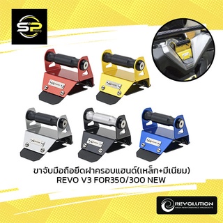 ขาจับมือถือยึดฝาครอบแฮนด์(เหล็ก+มีเนียม) REVO V3 FOR350/300 NEW
