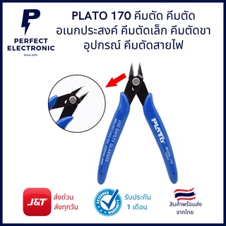 PLATO 170 คีมตัดอเนกประสงค์