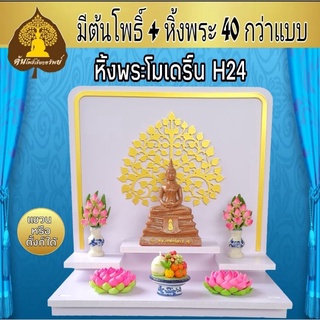 🙏ส่งฟรี....หิ้งพระโมเดิร์น H24 หิ้งพระขนาดเล็ก หิ้งพระขนาดกลาง