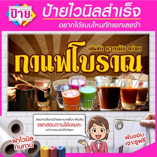 ป้ายไวนิล  กาแฟโบราณ มีหลายขนาด แก้ไขข้อมูลได้แจ้งทางแชท ป้ายไวนิลพร้อมส่งราคาถูก จัดส่งไว