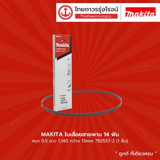 MAKITA ใบเลื่อยสายพาน 14,18,24 ฟัน หนา0.5 ยาว1140 กว้าง13mm รุ่น 792557-2 / 792556-4 / 792559-8 / 792558-0 |ชิ้น|TTR