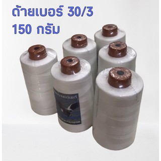 ด้ายเบอร์ 30/3 ด้ายเย็บผ้า ด้ายเย็บยีนส์ สีขาวอ๊อฟไวท์ ขนาด 4 นิ้ว น้ำหนัก 150 กรัม