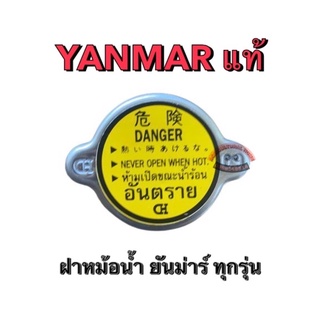 ฝาหม้อน้ำ YANMAR แท้ ทุกรุ่น