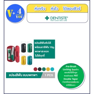 Dentiste Pocket Pro Oral Care Essentials เดนทิสเต้ แปรงสีฟันขนาดพกพา นวัตกรรมจากประเทศอิตาลี พร้อมยาสีฟันขนาด 10g.