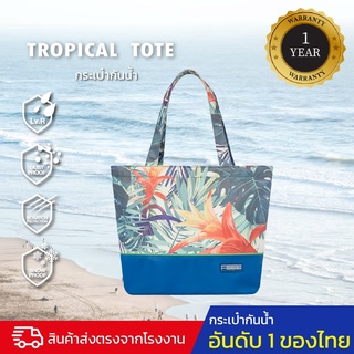 กระเป๋าผ้ากันน้ำ กระเป๋าสะพายไหล่ผ้ากันน้ำ FEELFREE TROPICAL TOTE