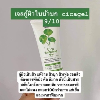 สิวขึ้นบ่อย แพ้ง่าย เป็นสิว รอยดำ รอยแดง  ต้องเสริมเกราะป้องกันด้วย #เจลกู้ผิวใบบัวบกเจลกู้ผิวใบบัวบก สำหรับผิวแพ้ง่าย