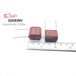 ไมล่า C225/630V (2.2UF 630V) คาปาแบบไม่มีขั้ว ระยะขา 23มิล ราคา 1ตัว