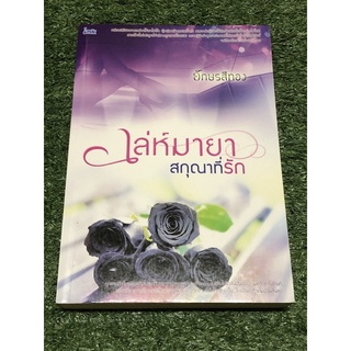 เล่ห์มายา สกุณาที่รัก