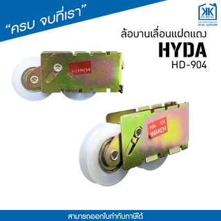 ล้อบานเลื่อนแฝดแดง HD 904 ล้อประตู หน้าต่าง บานเลื่อน