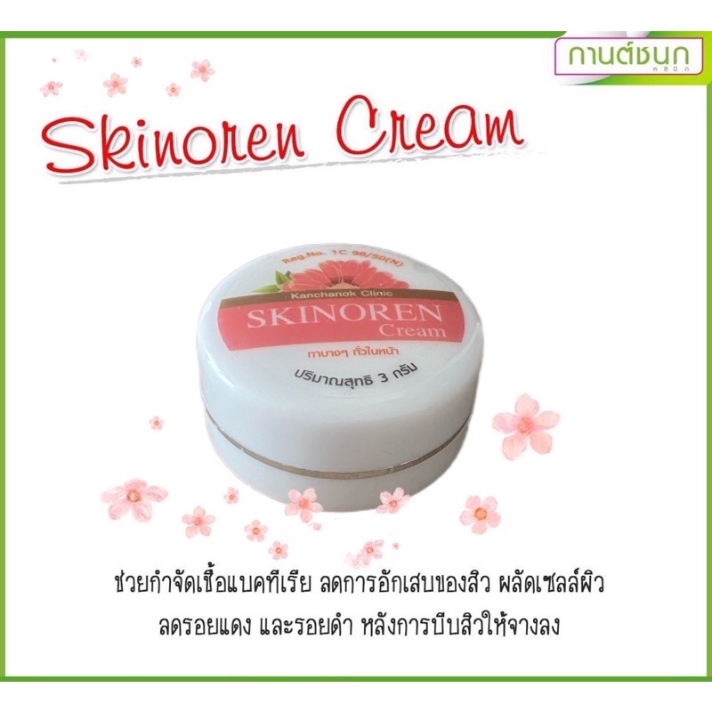 (ของแท้จ้า)ครีมรักษาสิว รอยแดง-รอยดำ(กานต์ชนกคลินิก) รูปที่ 2
