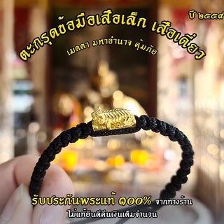 ตะกรุดข้อมือ เสือเล็ก เสือเดี่ยว วัดบางพระ (หลวงพ่อเปิ่น) จ.นครปฐม เมตตา แคล้วคลาด อำนาจบารมี ของแท้จากทางวัด100%