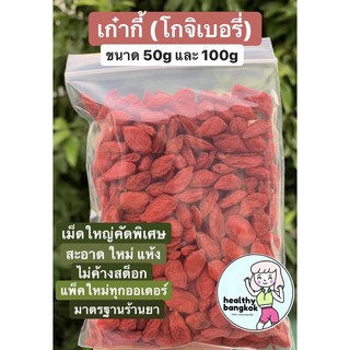 เก๋ากี้ โกจิเบอรี่ Gojiberry ใหม่ เม็ดใหญ่ สะอาด แพ็คใหม่ทุกออเดอร์ สมุนไพร ยาจีน