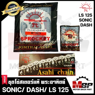 ชุดโซ่สเตอร์แท้ พระอาทิตย์ 428 - 38, 40, 42, 45, 52, 58ฟัน สำหรับ HONDA SONIC/ DASH/ LS125 -ฮอนด้า โซนิค/ แดช/ แอลเอส125