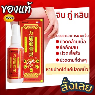 พร้อมส่ง สเปรย์สมุนไพรจีน จิน กู่ หลิน แก้ปวดเมื่อย ช่วยผ่อนคลาย คลายกล้ามเนื้อช่วยให้การไหลเวียนโลหิตสะดวกขึ้น