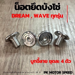 น็อตยึดบังโซ่ ชุดน็อตบังโซ่บูธจี้ลาย น็อตสแตนเลส waveทุกรุ่น dreamsupercup (1 ชุดมี 4  ตัว)