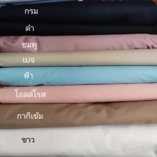 ผ้าคอตตอน 100 % หน้ากว้าง 60นิ้ว สีสุภาพ