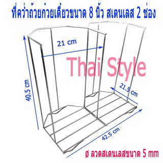 ที่คว่ำถ้วยก๋วยเตี๋ยวขนาด 8 นิ้ว สเตนเลส 2 ช่อง