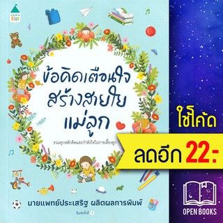 ข้อคิดเตือนใจสร้างสายใยแม่ลูก | Amarin Kids ประเสริฐ ผลิตผลการพิมพ์