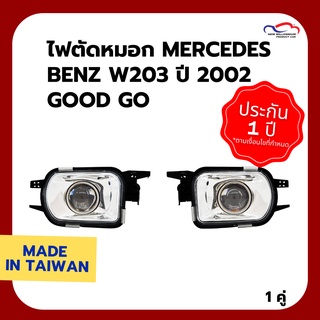 ไฟตัดหมอก MERCEDES BENZ W203 ปี 2002 Good Go (1 คู่)