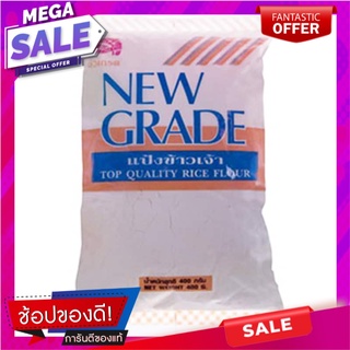 นิวเกรดแป้งข้าวเจ้า 400กรัม New Grade Rice Flour 400g.