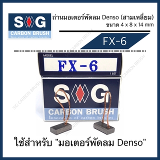 ถ่านมอเตอร์พัดลม Denso (สามเหลี่ยม) "FX-6"