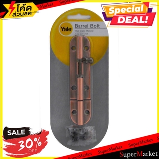 🔥The Best!! กลอนทั่วไป YALE BA-90704ACP1 4 นิ้ว AC กลอนประตู DOOR BOLT YALE BA-90704ACP1 4" ANTIQUE COPPER